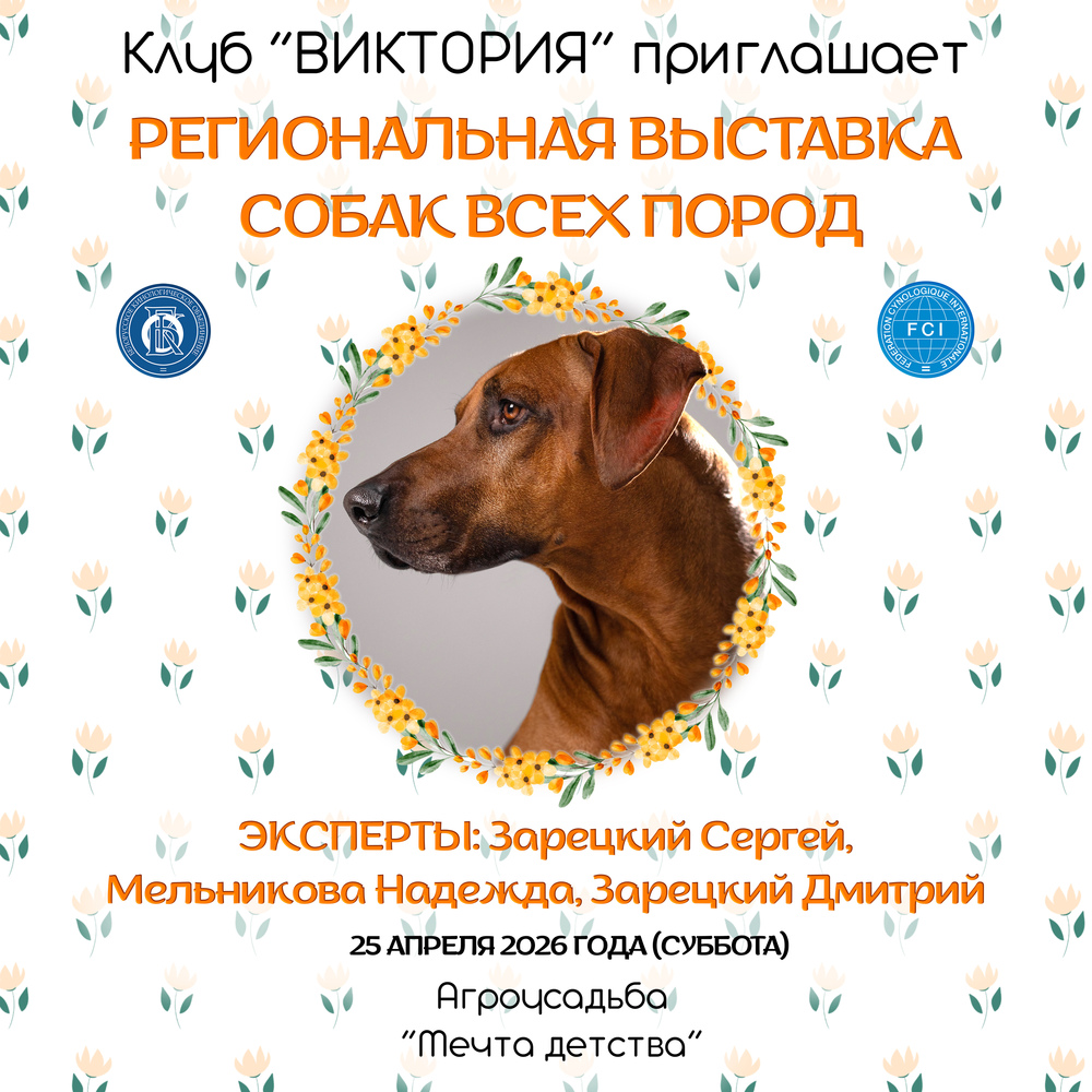 Региональная выставка собак всех пород