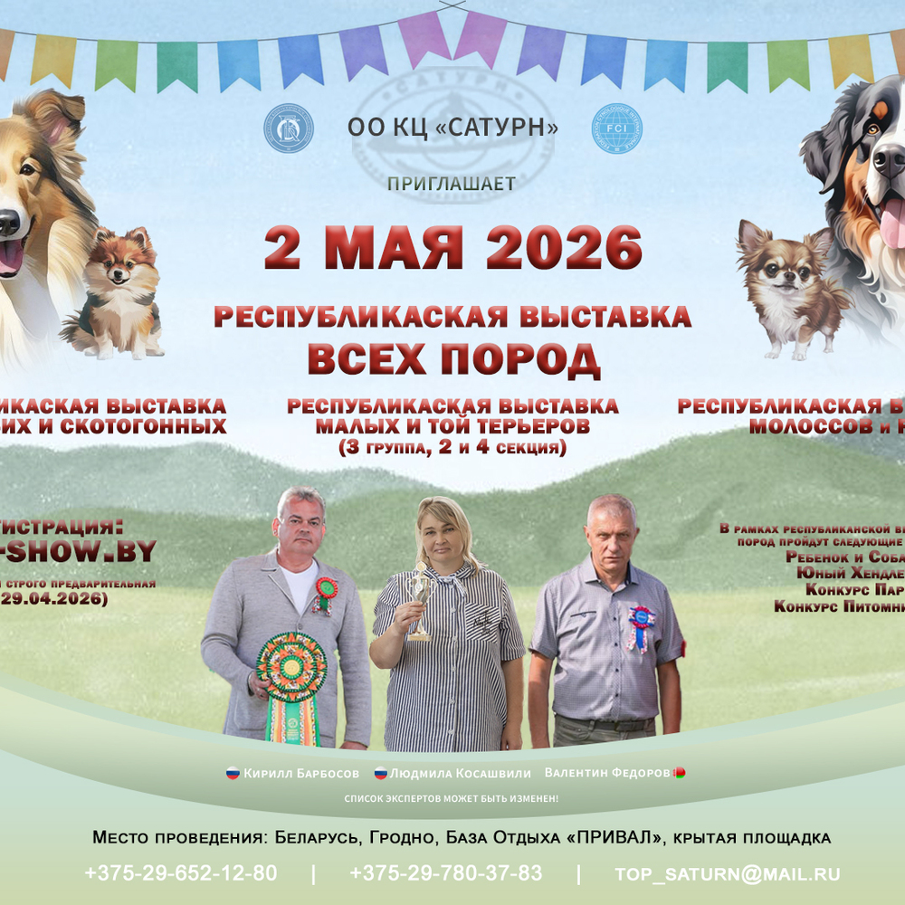 Республиканская выставка всех пород