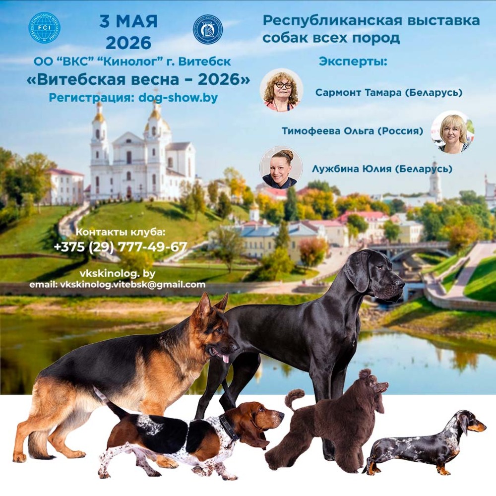 Республиканская выставка собак всех пород