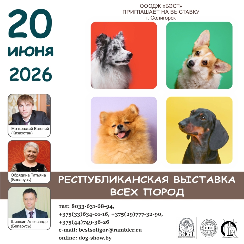 Республиканская выставка всех пород