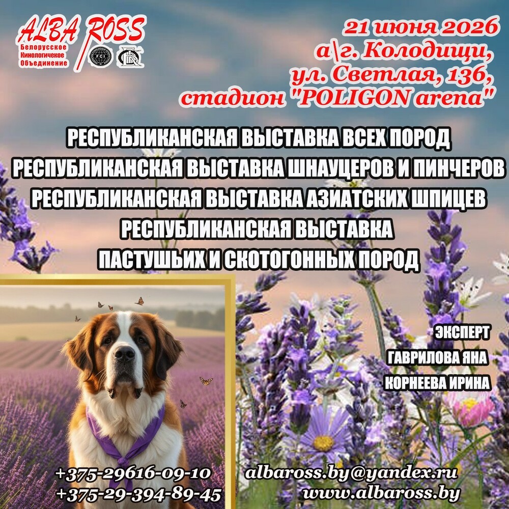 Республиканская выставка всех пород «Кубок Альба Росс - 2026»