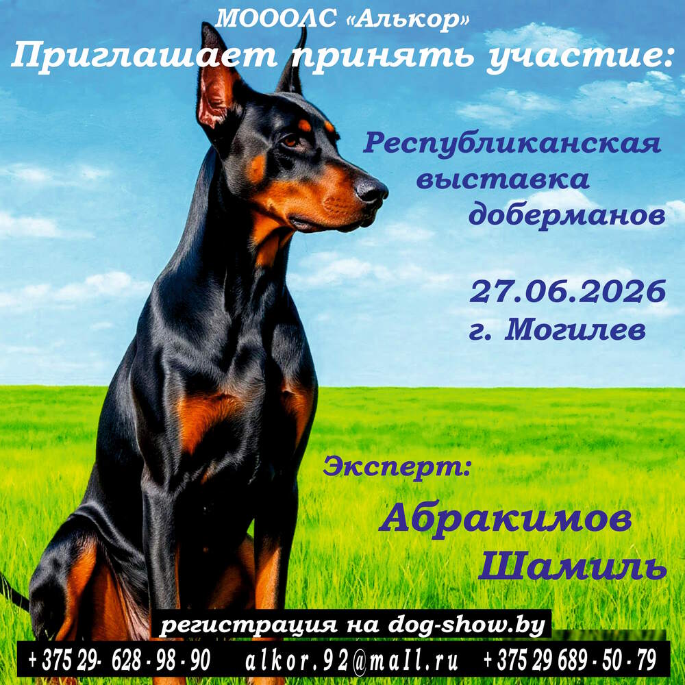 Республиканская выставка доберманов