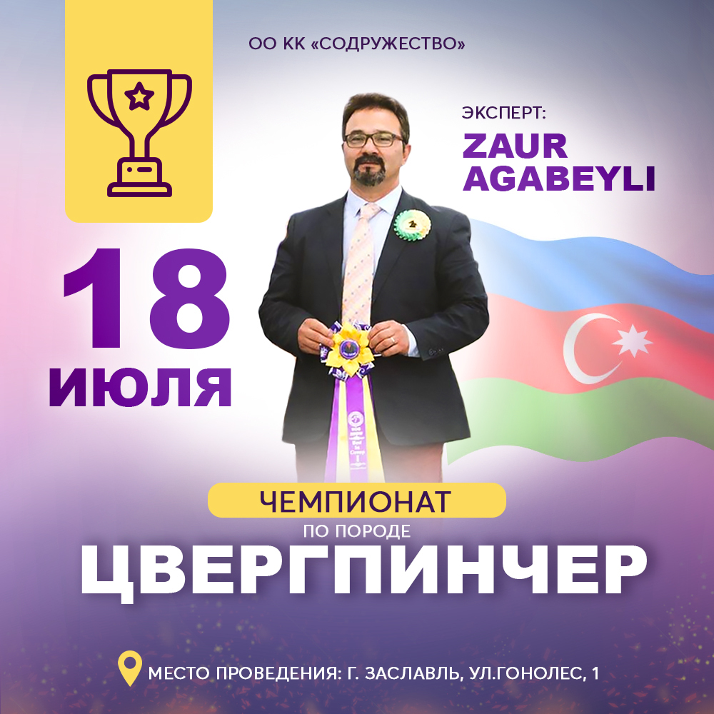 Чемпионат по породе цвергпинчер