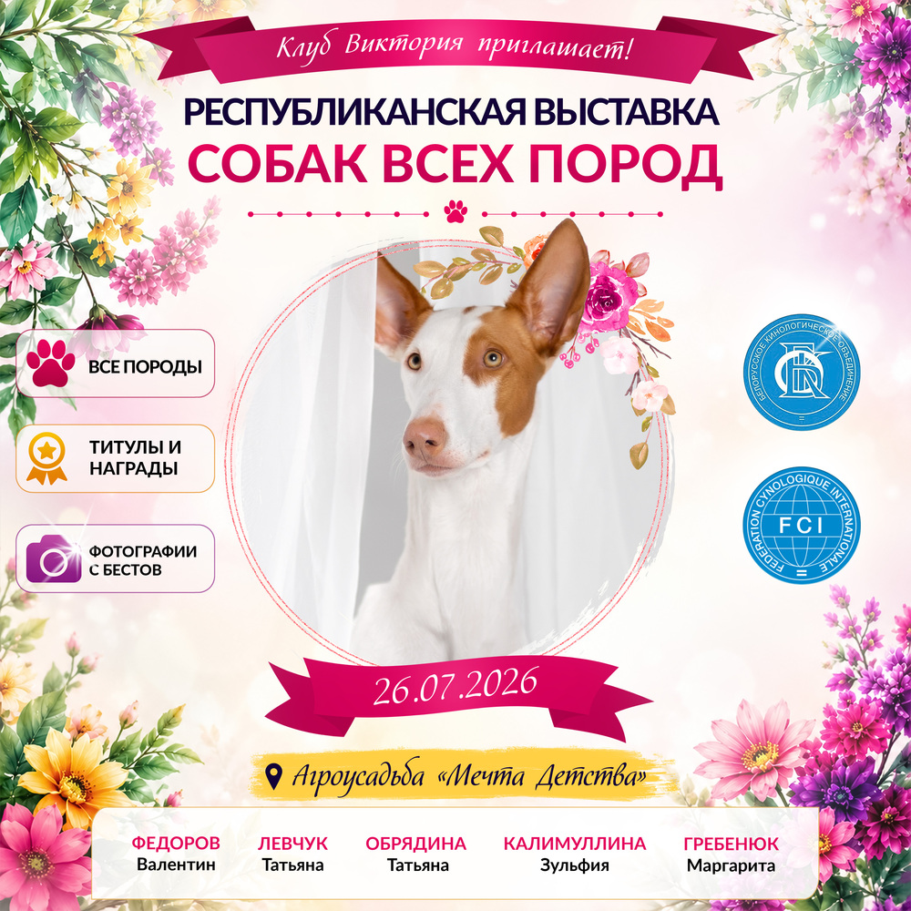 Республиканская выставка собак всех пород