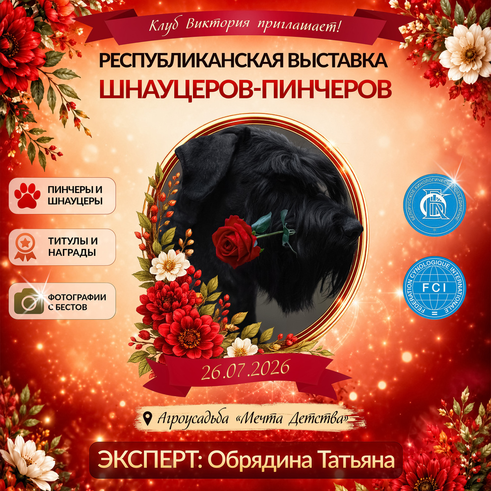 Республиканская выставка шнауцеров-пинчеров