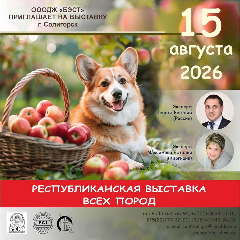 Pеспубликанская выставка всех пород