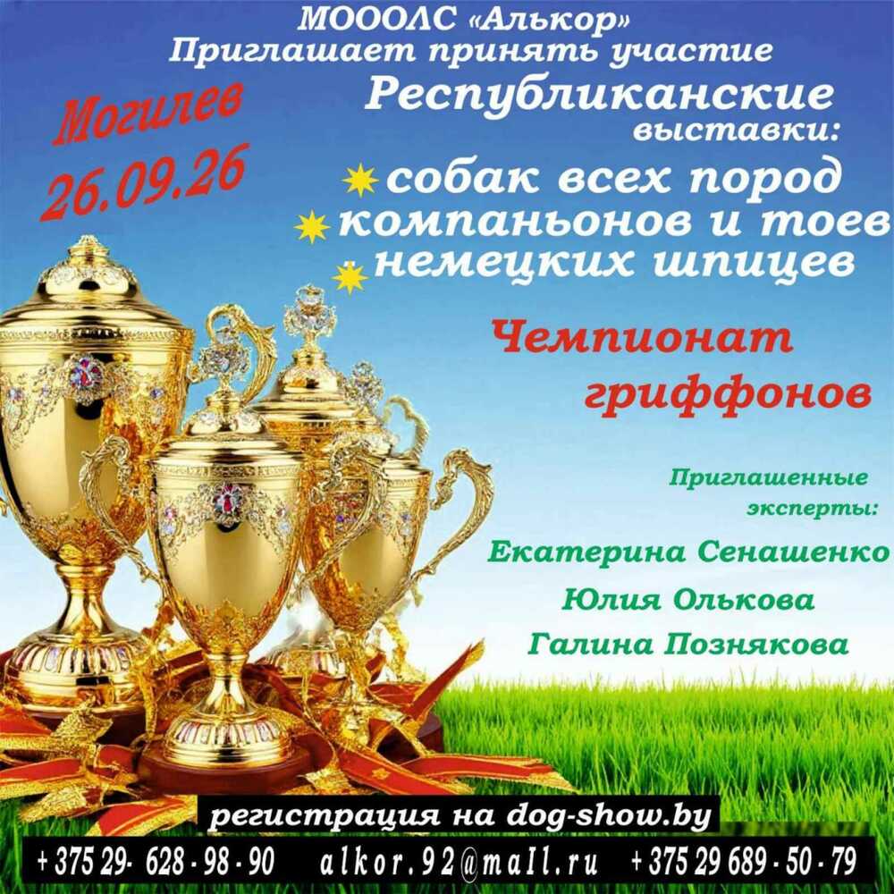 Республиканская выставка собак всех пород