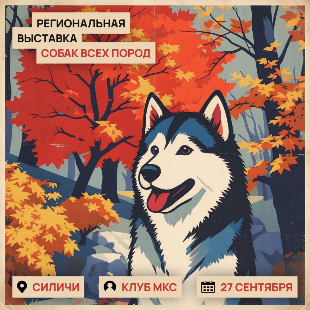 Региональная выставка собак всех пород