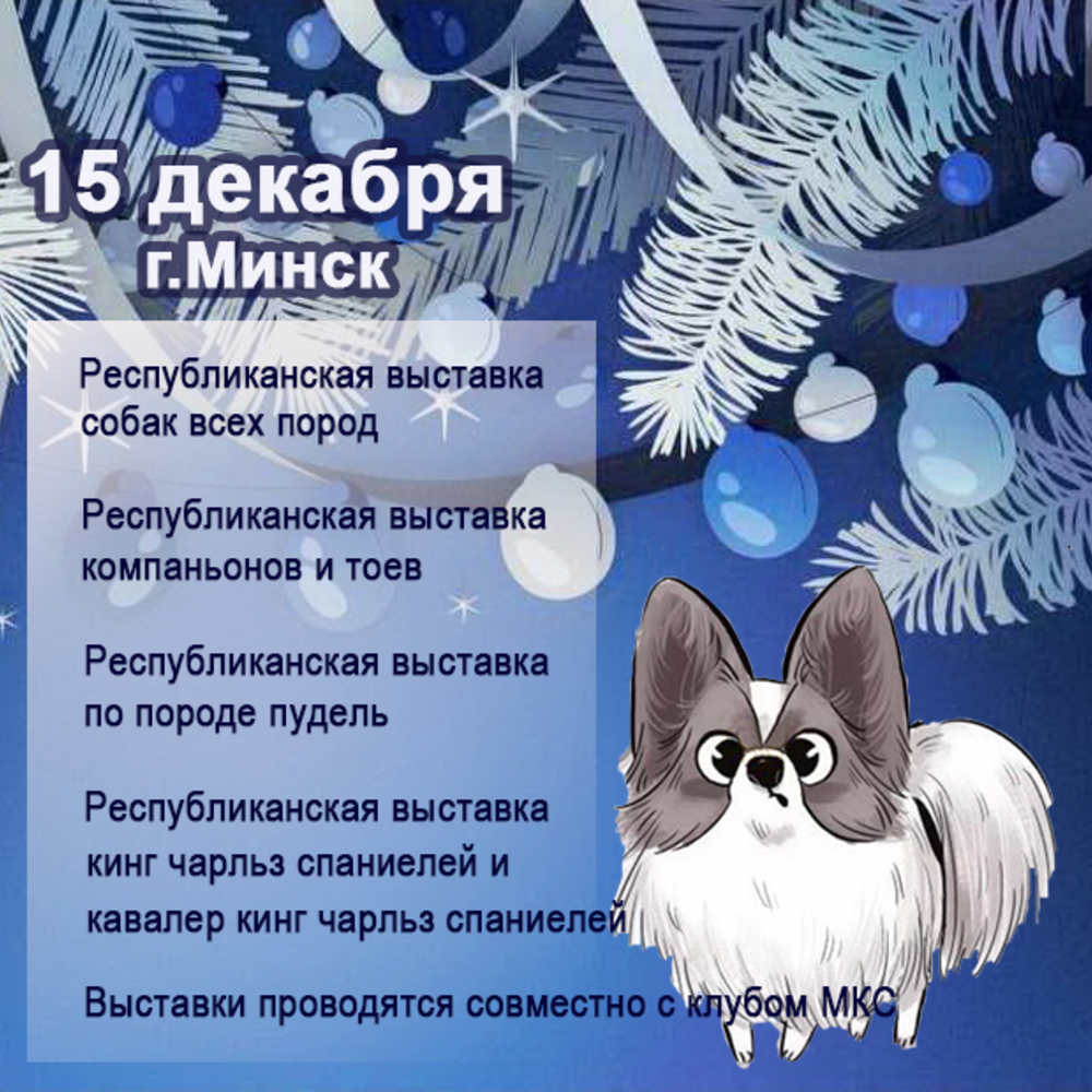 Республиканская выставка собак всех пород