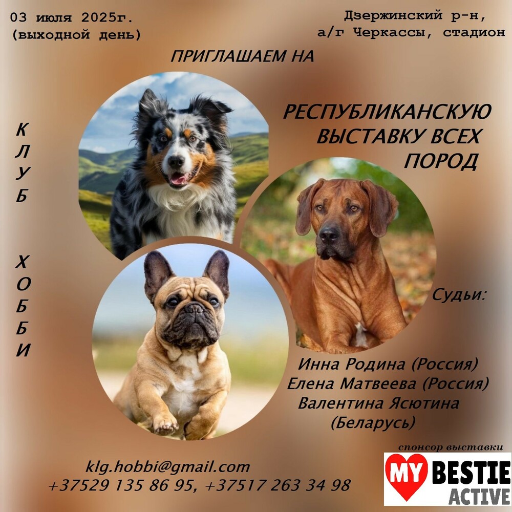 Республиканская выставка всех пород