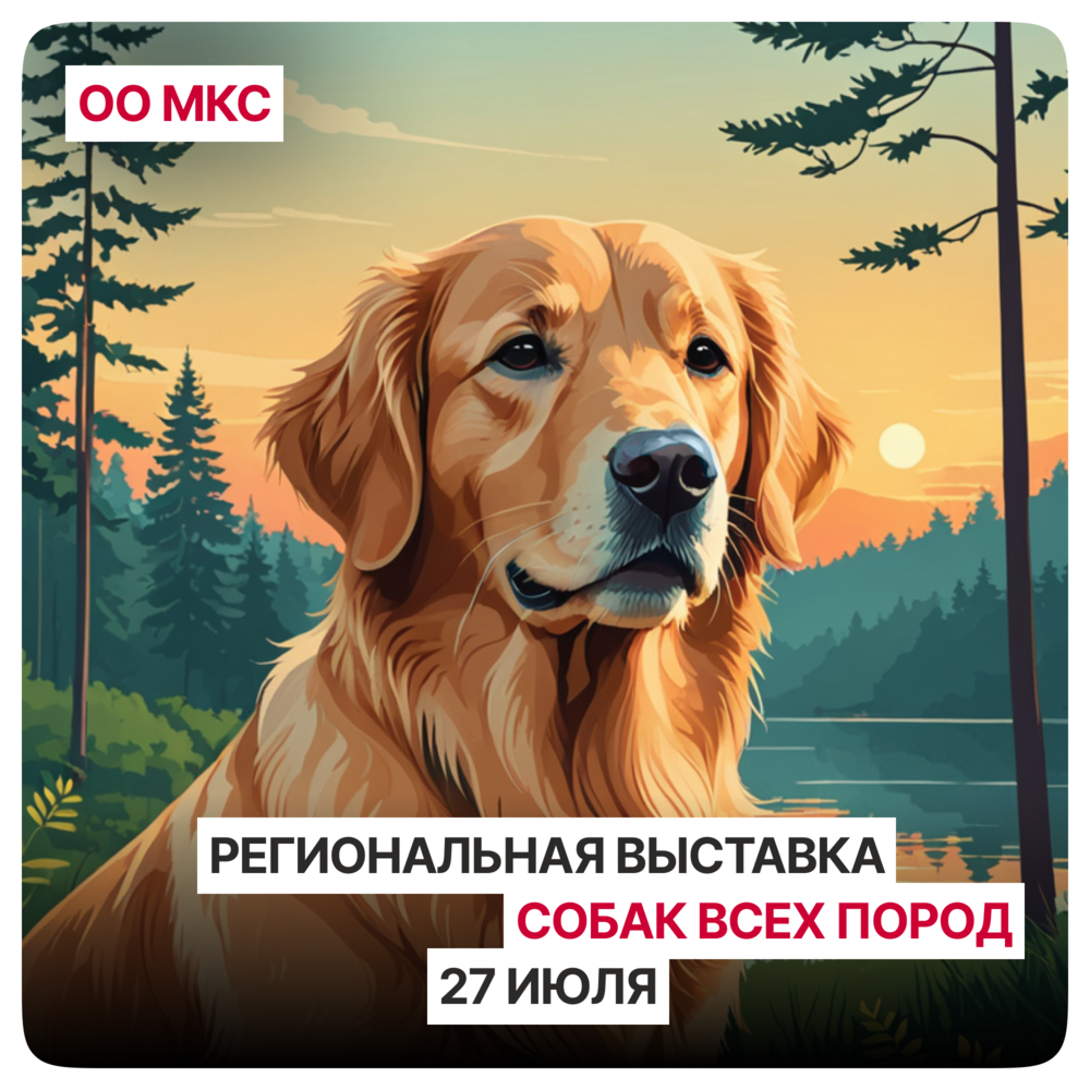 Региональная выставка собак всех пород