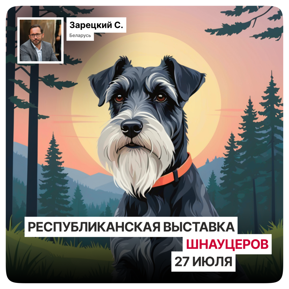 Республиканская выставка шнауцеров