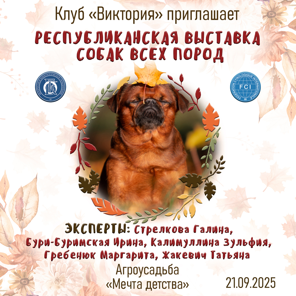 Республиканская выставка собак всех пород