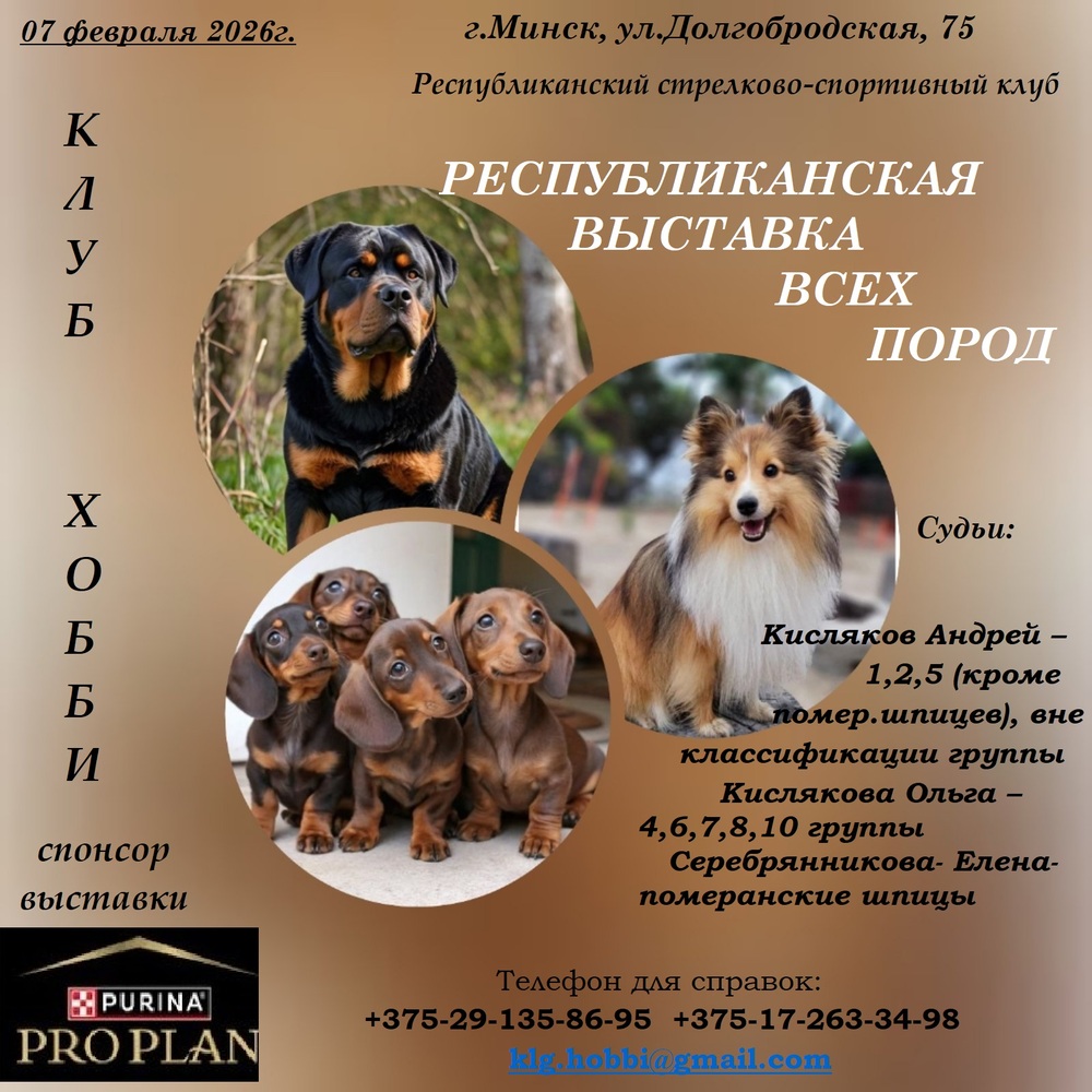 Республиканская выставка всех пород